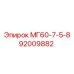 92009882 МГ60-7-5-8 Epiroc