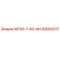 92004317 МГ60-7-63-ИН Эпирок