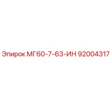 92004317 МГ60-7-63-ИН Эпирок