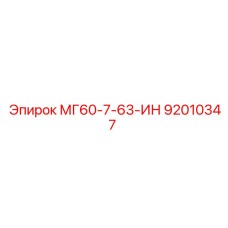 92010347 МГ60-7-63-ИН Epiroc
