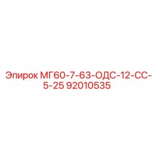 92010535 МГ60-7-63-ОДС-12-СС-5-25 Epiroc