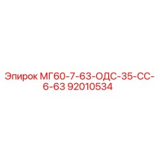 92010534 МГ60-7-63-ОДС-35-СС-6-63 Epiroc