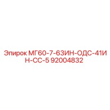 92004832 МГ60-7-63ИН-ОДС-41ИН-СС-5 | Epiroc