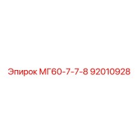 МГ60-7-7-8 92010928 Эпирок