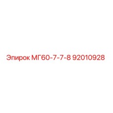 МГ60-7-7-8 92010928 Эпирок