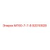 МГ60-7-7-8 92010928 Эпирок
