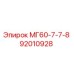 МГ60-7-7-8 92010928 Эпирок