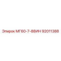 92011388 МГ60-7-88ИН Epiroc