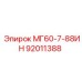 92011388 МГ60-7-88ИН Epiroc