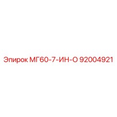 92004921 МГ60-7-ИН-О | Epiroc