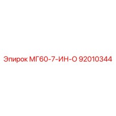92010344 МГ60-7-ИН-О Epiroc