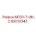 92010344 МГ60-7-ИН-О Epiroc