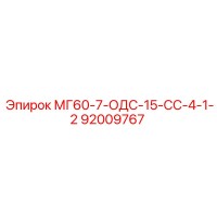 92009767 МГ60-7-ОДС-15-СС-4-1-2 Epiroc