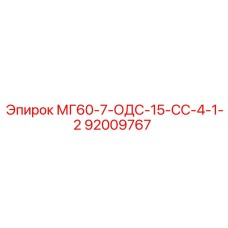 92009767 МГ60-7-ОДС-15-СС-4-1-2 Epiroc