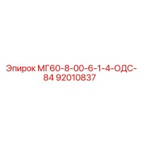 92010837 МГ60-8-00-6-1-4-ОДС-84 Epiroc