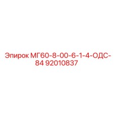 92010837 МГ60-8-00-6-1-4-ОДС-84 Epiroc
