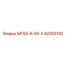 92005192 МГ60-8-00-Х Epiroc