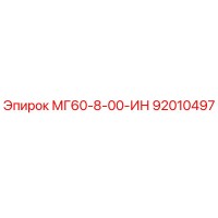 92010497 МГ60-8-00-ИН Epiroc