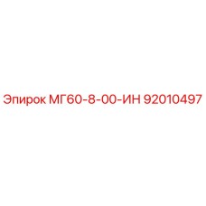 92010497 МГ60-8-00-ИН Epiroc