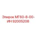 92005208 МГ60-8-00-ИН Epiroc