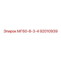 92010939 - МГ60-8-3-4 - Эпирок (Epiroc)