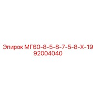 92004040 МГ60-8-5-8-7-5-8-Х-19 Epiroc