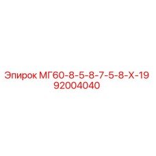 92004040 МГ60-8-5-8-7-5-8-Х-19 Epiroc