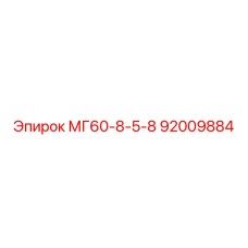 92009884 МГ60-8-5-8 Epiroc