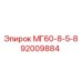 92009884 МГ60-8-5-8 Epiroc