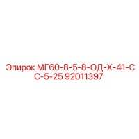 92011397 МГ60-8-5-8-ОД-Х-41-СС-5-25 Epiroc