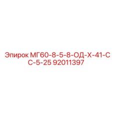 92011397 МГ60-8-5-8-ОД-Х-41-СС-5-25 Epiroc