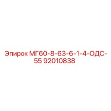 92010838 МГ60-8-63-6-1-4-ОДС-55 Epiroc