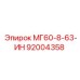 92004358 МГ60-8-63-ИН Эпирок