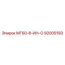 92005193 МГ60-8-ИН-О Epiroc