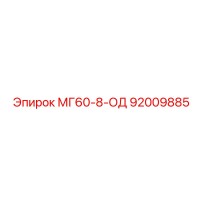 92009885 МГ60-8-ОД Epiroc