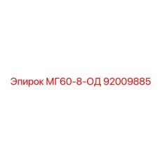92009885 МГ60-8-ОД Epiroc