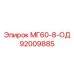 92009885 МГ60-8-ОД Epiroc