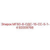 92009768 МГ60-8-ОДС-15-СС-5-1-4 Epiroc
