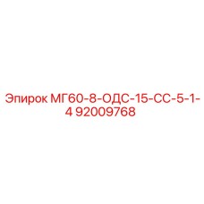 92009768 МГ60-8-ОДС-15-СС-5-1-4 Epiroc