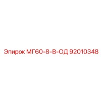 92010348 МГ60-8-В-ОД Epiroc