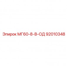 92010348 МГ60-8-В-ОД Epiroc