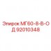 92010348 МГ60-8-В-ОД Epiroc
