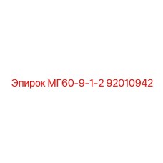 92010942 - МГ60-9-1-2 - Эпирок (Epiroc)