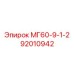 92010942 - МГ60-9-1-2 - Эпирок (Epiroc)