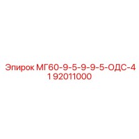 92011000 МГ60-9-5-9-9-5-ОДС-41 Epiroc