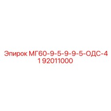 92011000 МГ60-9-5-9-9-5-ОДС-41 Epiroc
