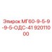 92011000 МГ60-9-5-9-9-5-ОДС-41 Epiroc