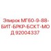 92004337 МГ60-9-88-БИТ-БРКР-БСКТ-МОД Эпирок