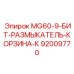 92009770 MG60-9-БИТ-РАЗМЫКАТЕЛЬ-КОРЗИНА-К Epiroc