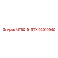 92010940 - МГ60-9-ДТХ - Эпирок (Epiroc)